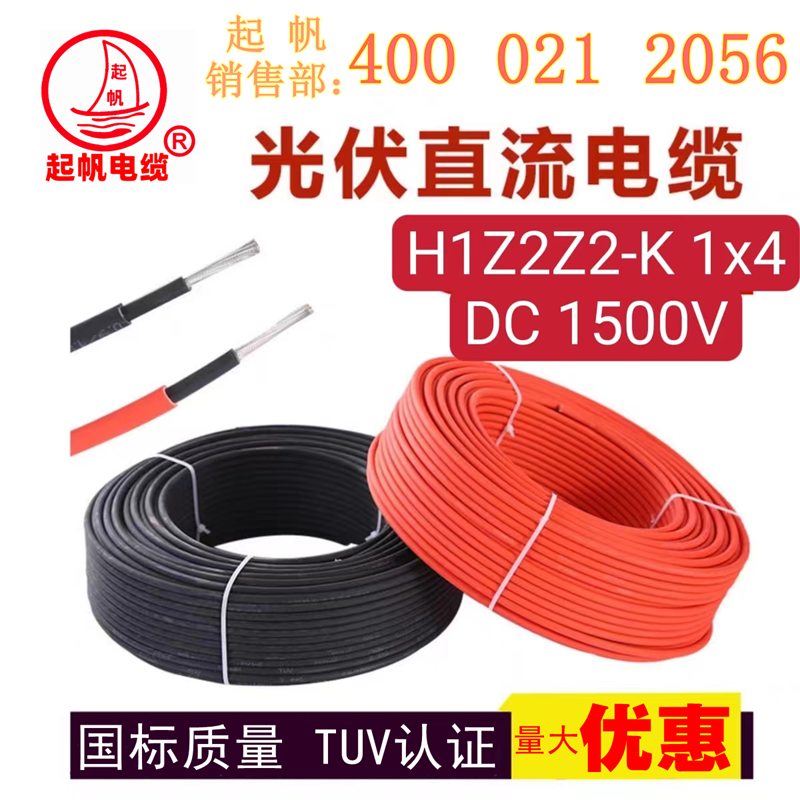 起帆H1Z2Z2-K光伏电缆 起帆H1Z2Z2-K光伏电缆