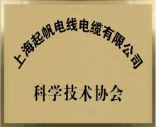 WilliamHill中文官方网站·科学技术协会会员单位